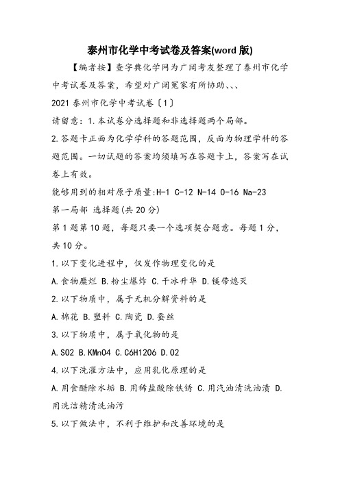 泰州市化学中考试卷及答案(word版)