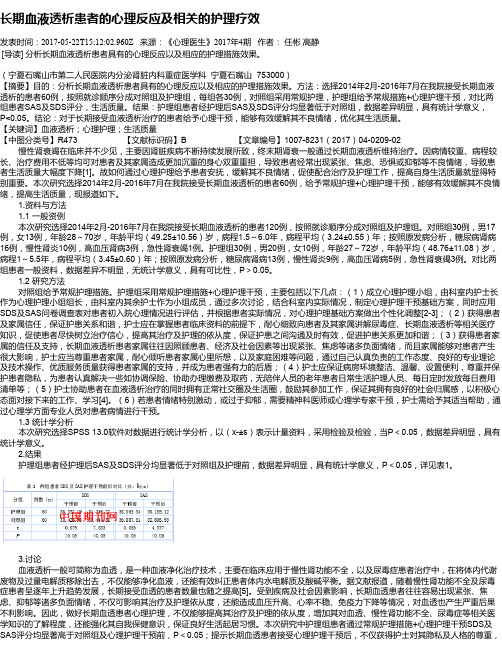 长期血液透析患者的心理反应及相关的护理疗效