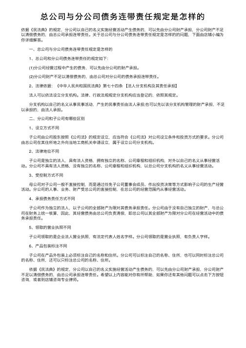 总公司与分公司债务连带责任规定是怎样的