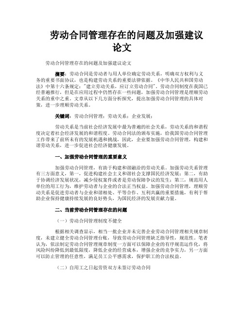 劳动合同管理存在的问题及加强建议论文