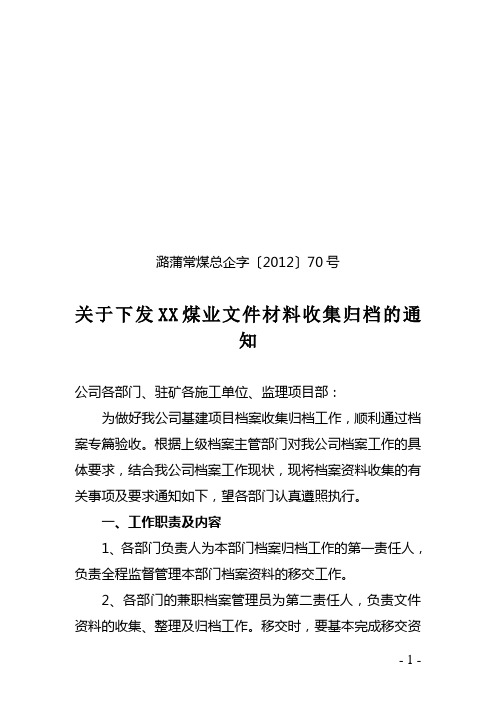 文件材料收集归档的通知