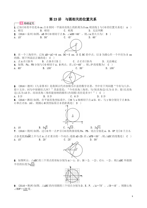 中考数学总复习 第六单元 圆 第23讲 与圆相关的位置关系试题及答案
