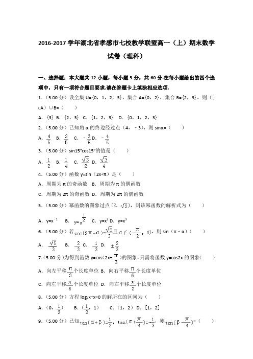 2016-2017年湖北省孝感市七校教学联盟高一上学期数学期末试卷(理科)带答案
