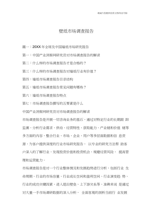 壁纸市场调查报告