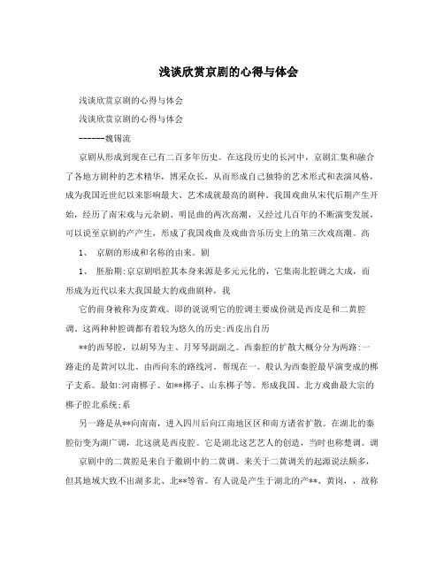 浅谈欣赏京剧的心得与体会 