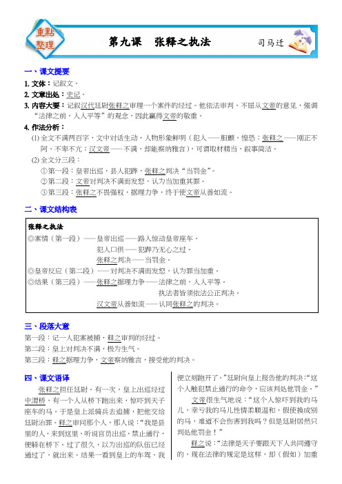 重点整理(含牛刀小试教用)-张释之执法