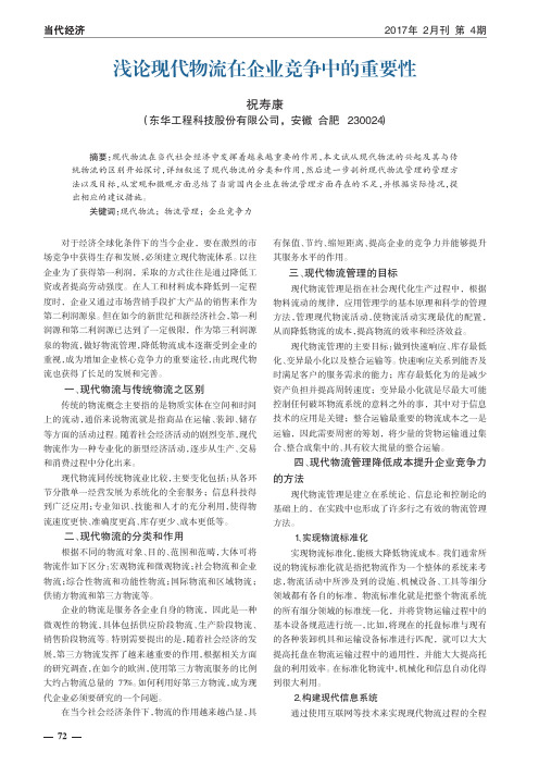 浅论现代物流在企业竞争中的重要性