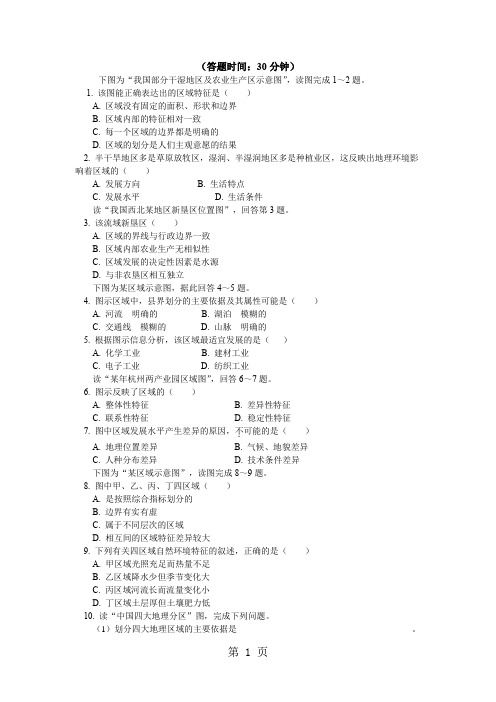 必修3第一章第一节区域的基本含义 区域的主要特征(同步练习)-最新学习文档