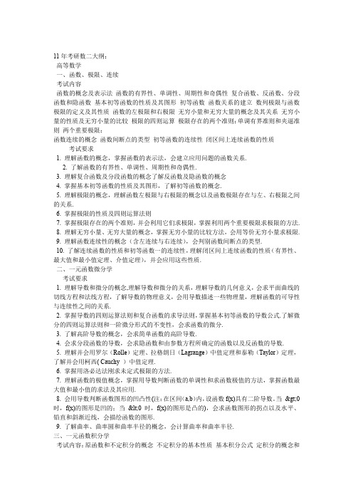 11年考研数二大纲