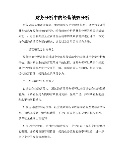 财务分析中的经营绩效分析