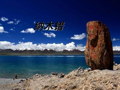 纳木错