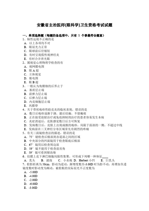 安徽省主治医师(眼科学)卫生资格考试试题