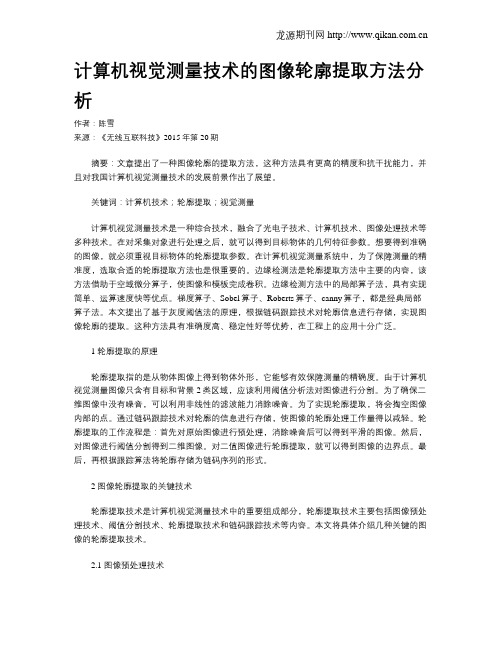 计算机视觉测量技术的图像轮廓提取方法分析