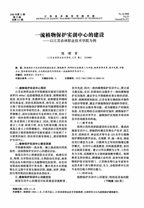一流植物保护实训中心的建设——以江苏农林职业技术学院为例
