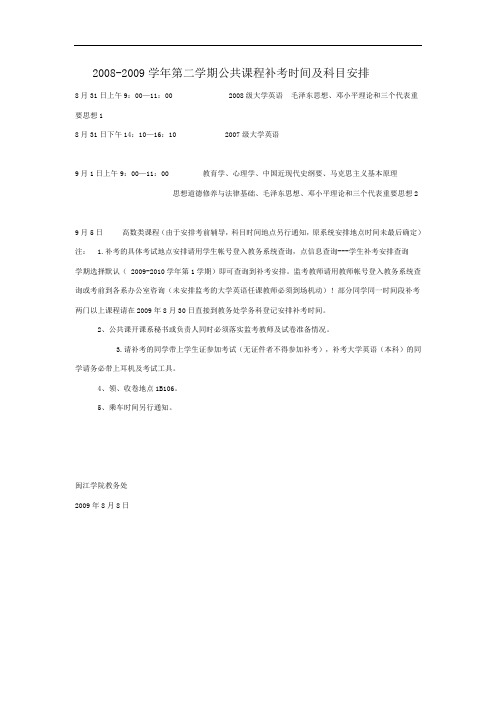 2008-2009学年第二学期公共课程补考时间及科目安排