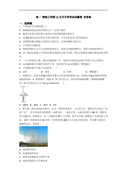 高一 物理上学期12月月月考考试试题卷 含答案