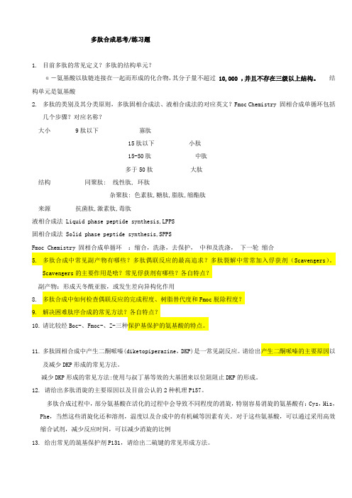 多肽合成思考-练习题