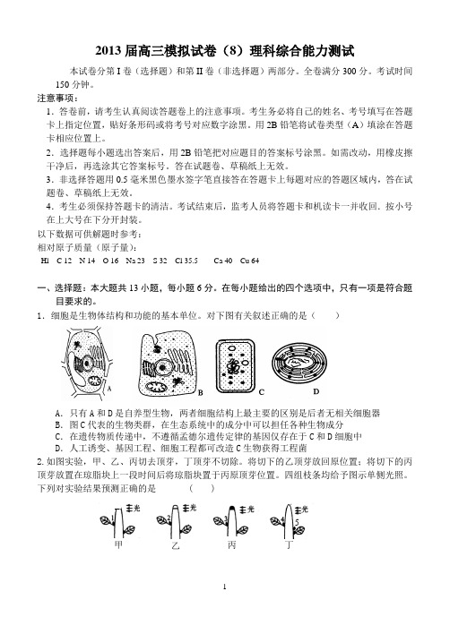 2013届高三模拟试卷(8)理综