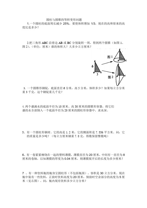圆柱与圆锥的等积变形问题