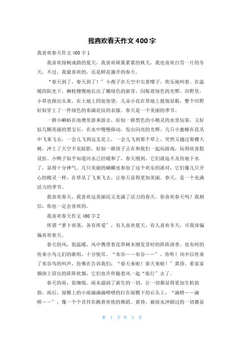 我喜欢春天作文400字