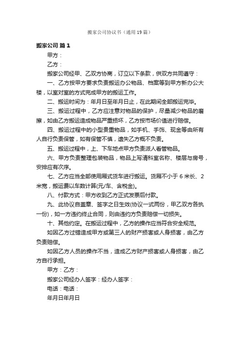 搬家公司协议书（通用19篇）