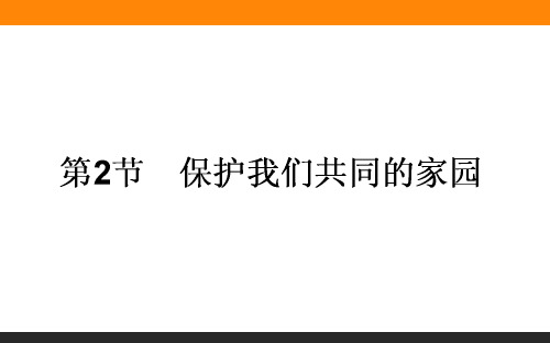 人教版高中生物必修三6.2《保护我们共同的家园》ppt教学课件