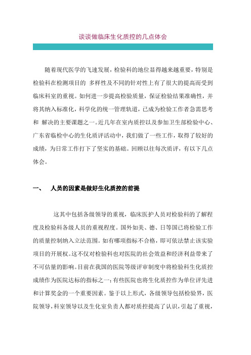 谈谈做临床生化质控的几点体会