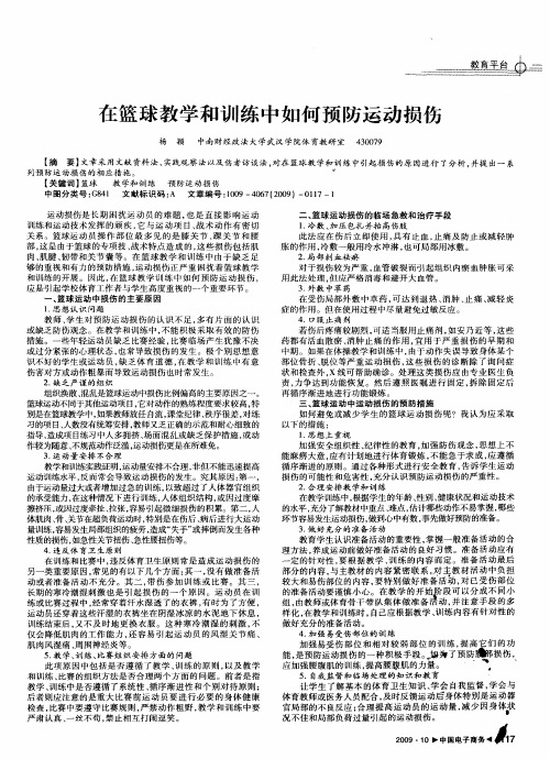 在篮球教学和训练中如何预防运动损伤