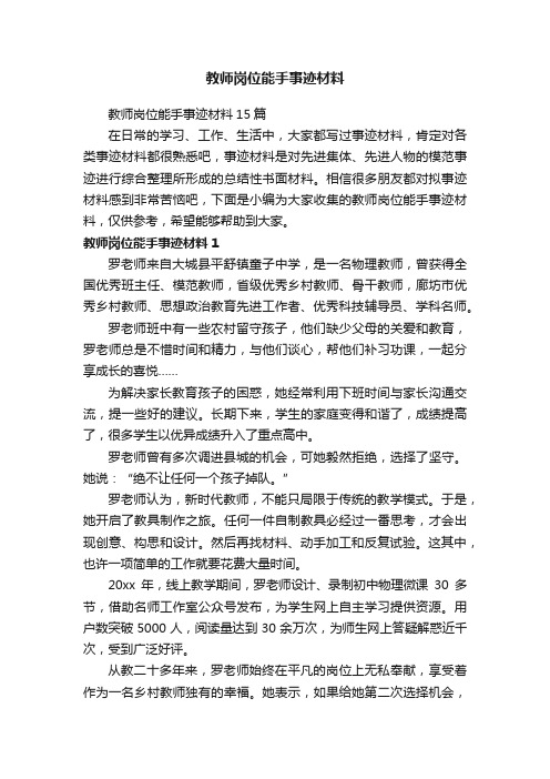 教师岗位能手事迹材料15篇