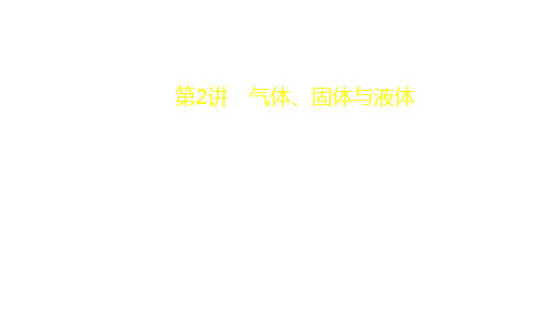 选修33第2讲气体、固体与液体—(人教版)高考大一轮复习课件