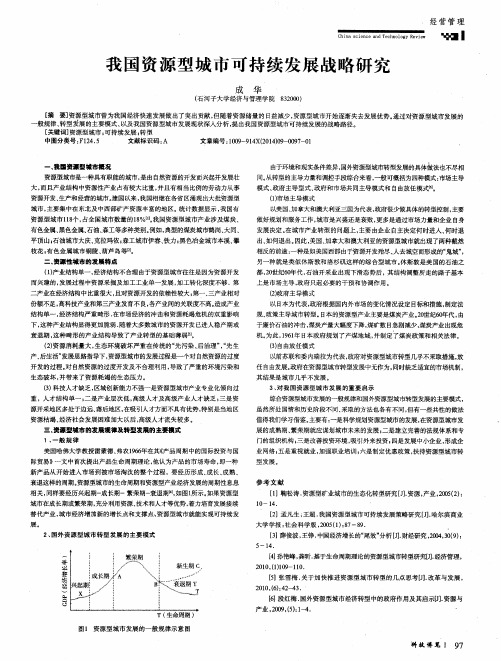 我国资源型城市可持续发展战略研究