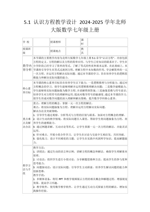 5.1认识方程教学设计2024-2025学年北师大版数学七年级上册