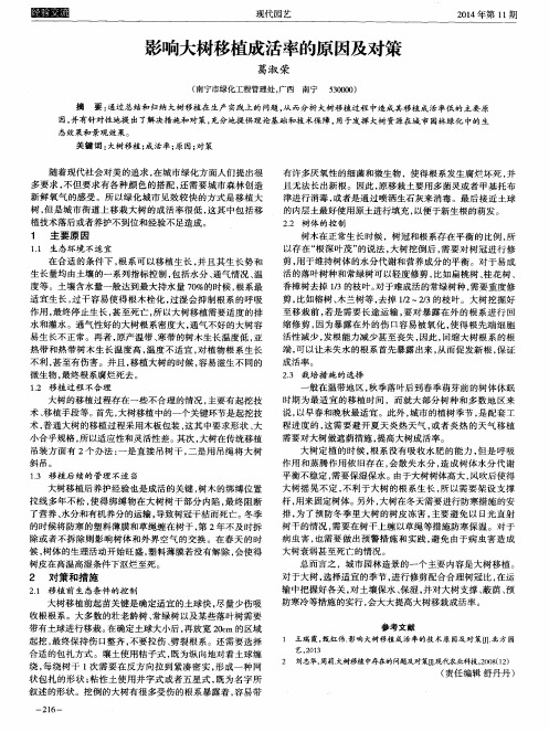 影响大树移植成活率的原因及对策