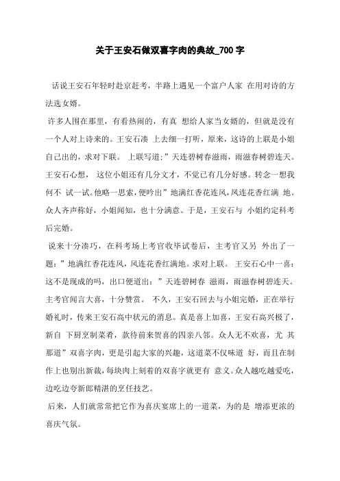 关于王安石做双喜字肉的典故_700字