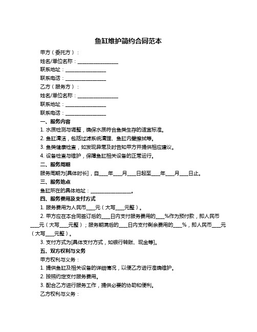 鱼缸维护简约合同范本