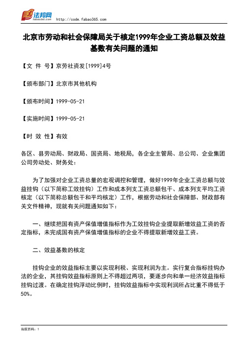 北京市劳动和社会保障局关于核定1999年企业工资总额及效益基数有关问题的通知