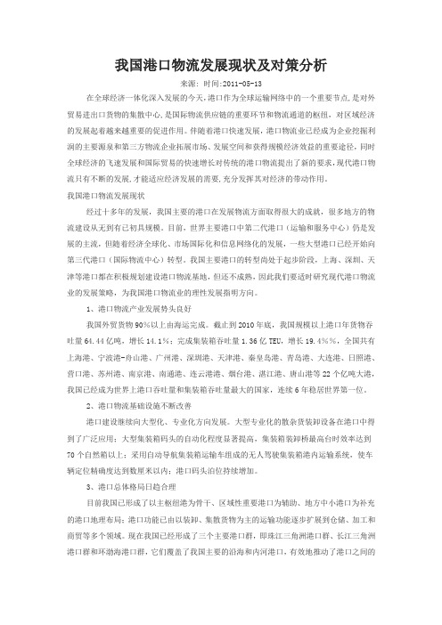 我国港口物流发展现状及对策分析