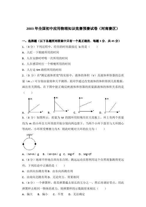 2003年全国初中应用物理知识竞赛预赛试卷及参考答案(河南赛区)