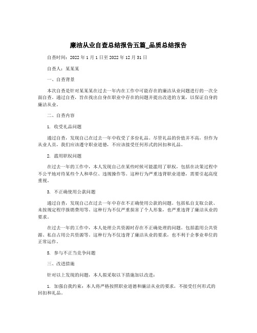 廉洁从业自查总结报告五篇_品质总结报告