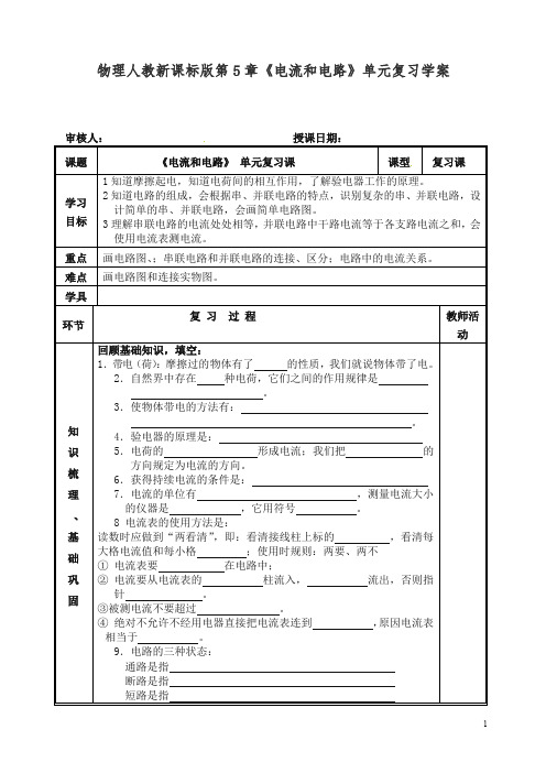【精编】人教新课标版物理第5章《电流和电路》单元复习学案.doc