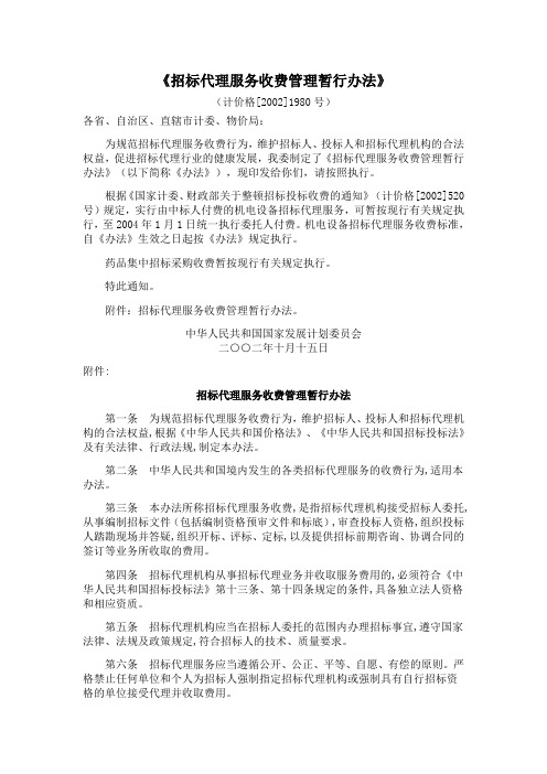 4招标代理服务收费计价格[2002]1980号