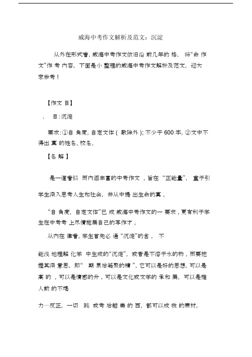 最新威海中考作文解析及范文：沉淀.docx