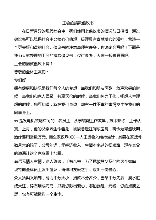 工会的捐款倡议书.doc