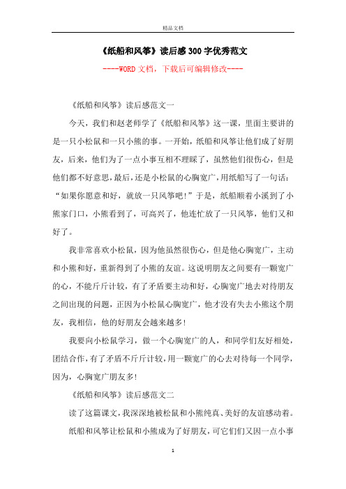 《纸船和风筝》读后感300字优秀范文