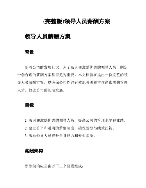 (完整版)领导人员薪酬方案