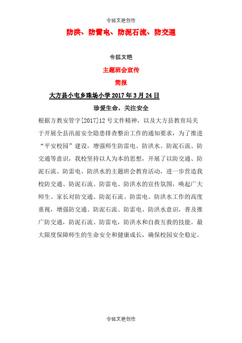防洪、防雷电、防泥石流主题班会简报之令狐文艳创作