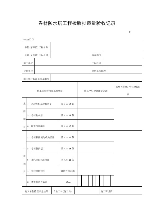 卷材防水层工程项目检验批质量验收记录(DOC表格)