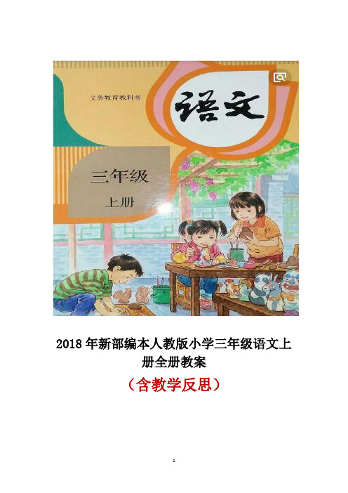 2018年新部编本人教版小学三年级语文上册全册教案(含教学反思)