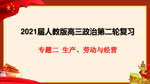 高考政治_专题二__生产、劳动与经营-2021年高考政治二轮复习优质精品课件