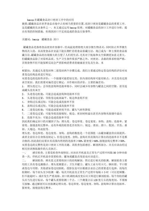 HACCP在罐藏食品封口密封工序中的应用
